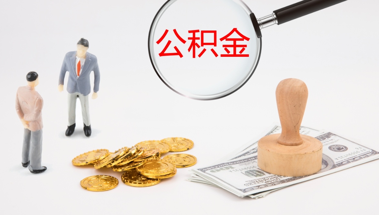 资兴离职后单位交的公积金怎么取（离职之后的公积金怎么取）