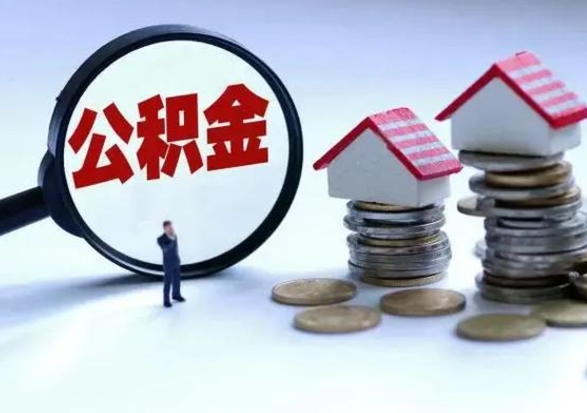 资兴个人怎么公积金取（个人怎么取住房公积金里面的钱）