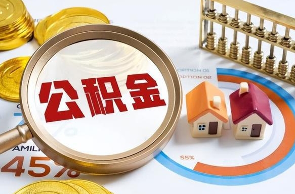 资兴辞职可以取住房公积金吗（辞职以后可以取出住房公积金吗）